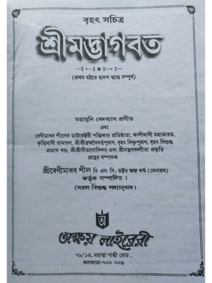 Shrimad Bhagwat | Sri Benimadhab Sil | Akshay Library