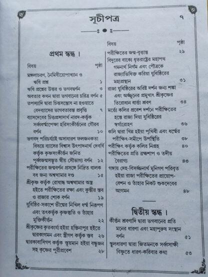 Shrimad Bhagwat | Sri Benimadhab Sil | Akshay Library