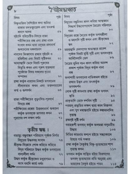 Shrimad Bhagwat | Sri Benimadhab Sil | Akshay Library