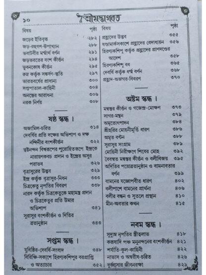 Shrimad Bhagwat | Sri Benimadhab Sil | Akshay Library