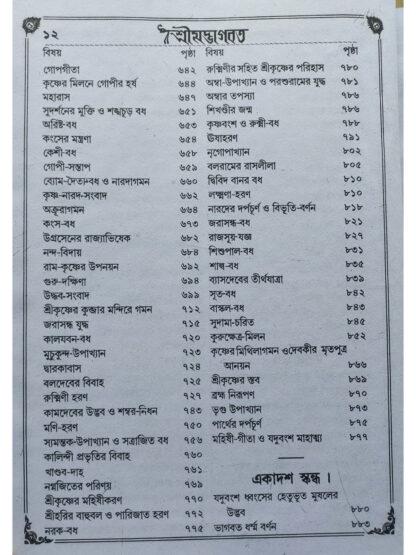 Shrimad Bhagwat | Sri Benimadhab Sil | Akshay Library