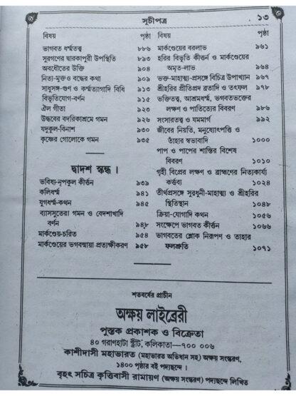 Shrimad Bhagwat | Sri Benimadhab Sil | Akshay Library