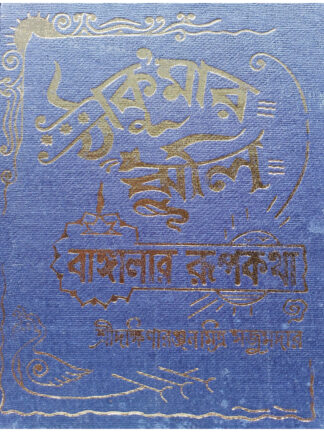Thakumar Jhuli | Sri Dakshinaranjan Mitra Majumder | Mitra & Ghosh Publishers Private Limited