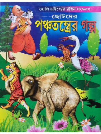 Chotoder Panchatantrer Golpo | Uttanapada Bijli | Holy Child Publication