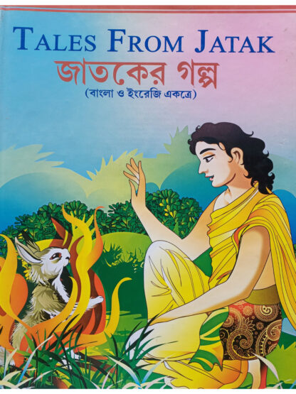 Tales From Jataka | Collected Story | Holy Child Publication