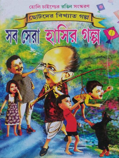 Sab Sera Hasir Galpo | Uttanapada Bijli | Holy Child Publication