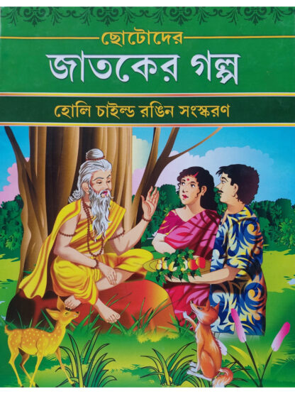 Chotoder Jatoker Golpo | Prithviraj Sen | Holy Child Publication