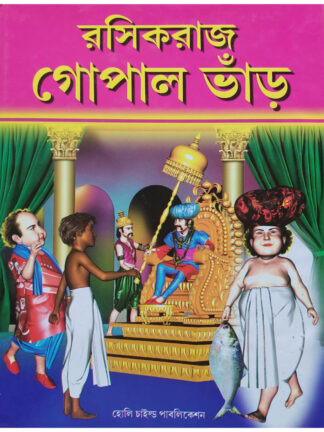 Rasikraj Gopal Bhar | Uttanapada Bijli | Holy Child Publication
