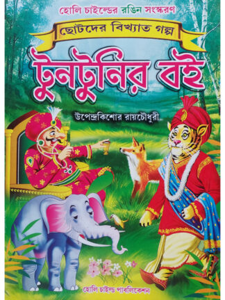 Tuntunir Boi | Upendrakishore Ray Chowdhury | Holy Child Publication