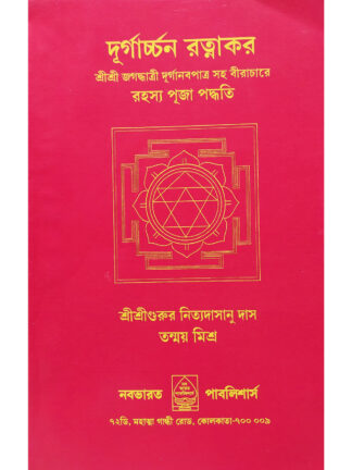 Durgarchan Ratnakar | Tanmay Mishra | Nababharat Publisher