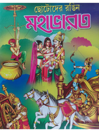 Chotoder Rangin Mahabharat | Uttanapada Bijli | Holy Child Publication
