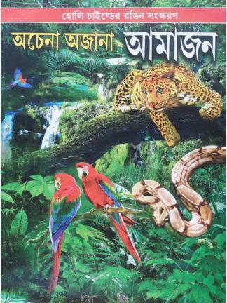 Achena Ajana Amazon | Uttanapada Bijli | Holy Child Publication