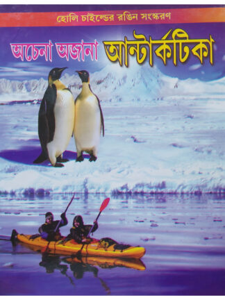 Achena Ajana Antarctica | Uttanapada Bijli | Holy Child Publication