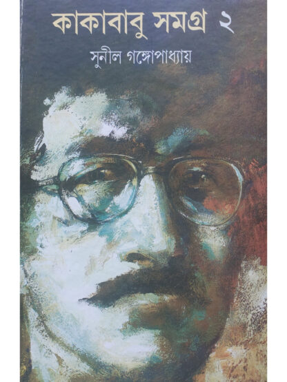 Kakababu Samagra 2 | Sunil Gangopadhyay | Ananda Publishers