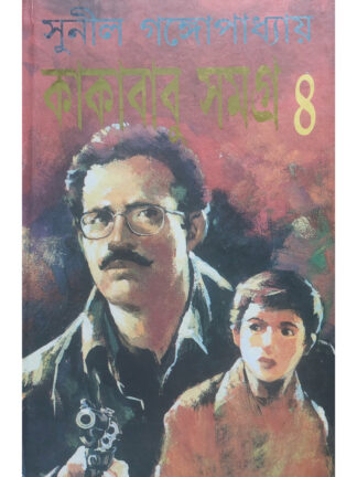 Kakababu Samagra 4 | Sunil Gangopadhyay | Ananda Publishers
