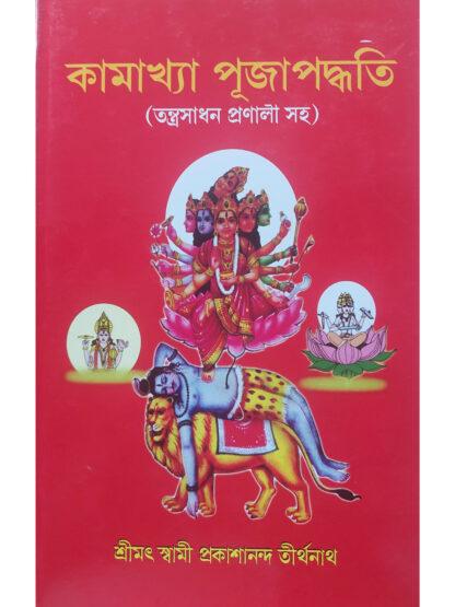 Kamakhya Puja Paddhati | Swami Prakashananda Tirthanath | Sarada Prakashan