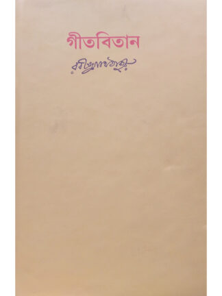 Gitabitan | Rabindranath Tagore | Visva Bharati
