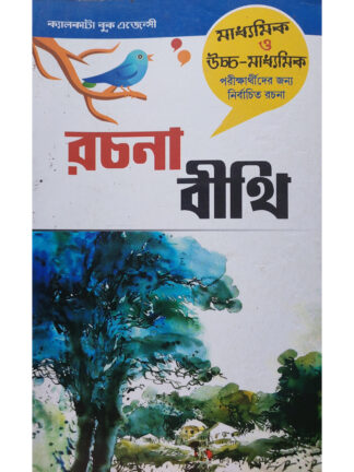 Rachana Bithi | Krishna Karmakar | Calcutta Book Agency