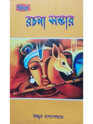 Rachana Sambhar | Ujjal Bandyopadhyay | Hindco