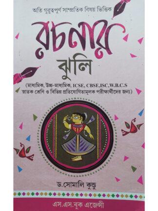 Rachanar Jhuli | Dr Somali Kundu | S S Book Agency