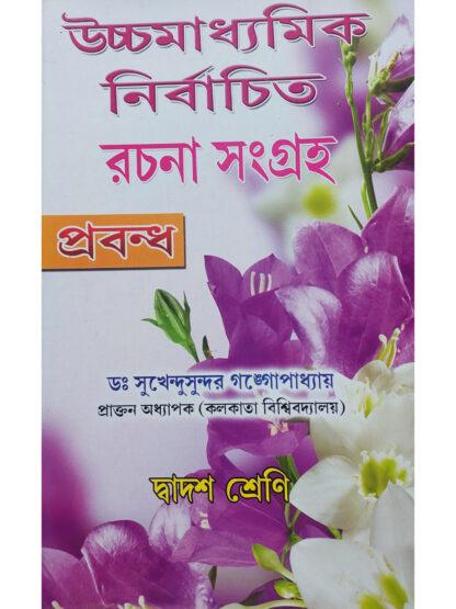 Madhyamik Nirbachito Rachana Sangraha | Dr Sukhendu Sundar Gangopadhyay | Gyan Prakashan
