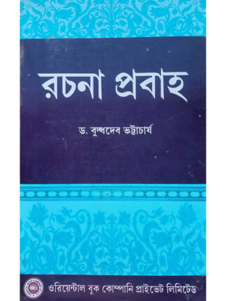 Rachana Probaho | Dr Buddhadeb Bhattacharya | Oriental Book Company Pvt. Ltd