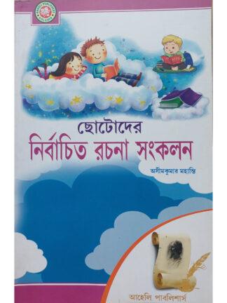 Chotoder Nirbachito Rachana Sankalan | Asim Kumar Mahanti | Aaheli Publishers