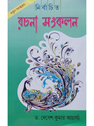 Nirbachito Rachana Sankalan | Dr Debesh Kumar Acharya | United Book Agency