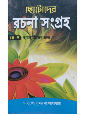 Chotoder Rachana Sangraha | Dr Sukhendu Sundar Gangopadhyay | United Book Agency