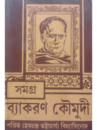Samagra Vyakaran Kaumudi | Hemchandra Bhattacharya | Chalantika Prakashani