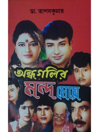 Andha Golir Mondo Meye | Dr. Tapas Kumar | Surya Publishers