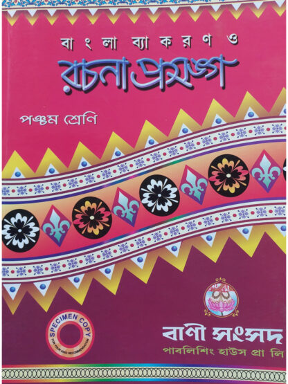 Bangla Byakaran O Rachana Prasanga Class 5 | Kalipada Chowdhury | Bani Sansad