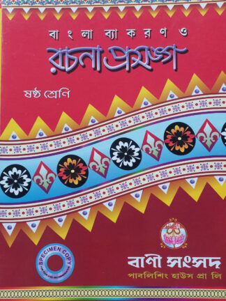Bangla Byakaran O Rachana Prasanga Class 6 | Kalipada Chowdhury | Bani Sansad