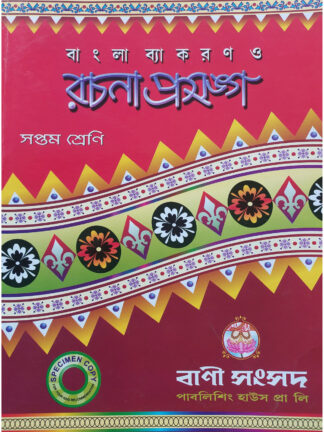 Bangla Byakaran O Rachana Prasanga Class 7 | Kalipada Chowdhury | Bani Sansad