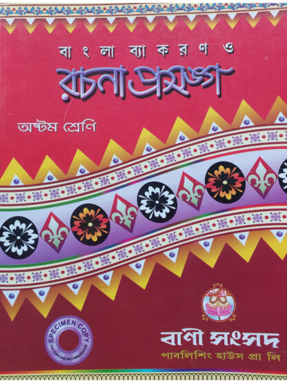 Bangla Byakaran O Rachana Prasanga Class 8 | Kalipada Chowdhury | Bani Sansad