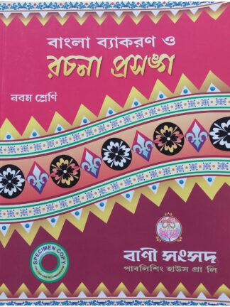Bangla Byakaran O Rachana Prasanga Class 9 | Bengali Grammar Books