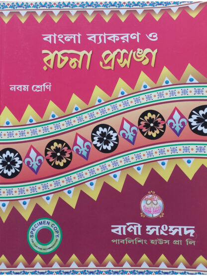 Bangla Byakaran O Rachana Prasanga Class 9 | Kalipada Chowdhury | Bani Sansad