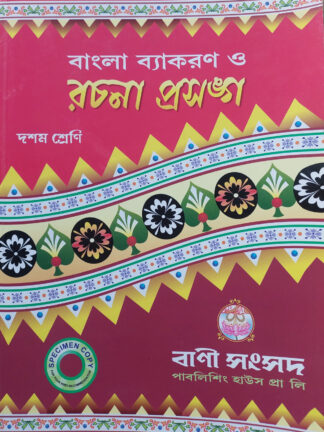 Bangla Byakaran O Rachana Prasanga Class 10 | Kalipada Chowdhury | Bani Sansad