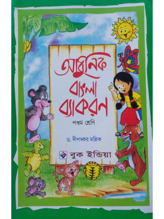 Adhunik Bangla Byakaran Class 5 | Dr Dipankar Mallick | Book India