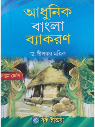 Adhunik Bangla Byakaran Class 7 | Dr Dipankar Mallick | Book India