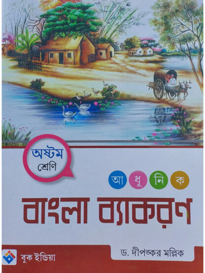 Adhunik Bangla Byakaran Class 8 | Dr Dipankar Mallick | Book India