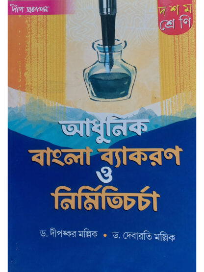 Adhunik Bangla Byakaran O Nirmiti Charcha Class 10 | Dr. Dipankar Mallik & Dr. Debarati Mallik | Deep Prakashan