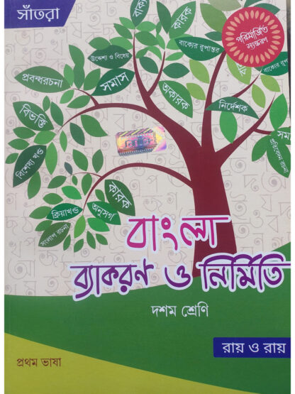 Bangla Byakaran O Nirmiti Class 10 | Ray & Ray | Santra Publication