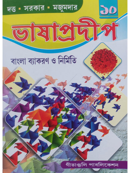 Bhasha Pradeep Bangla Byakaran O Nirmiti Class 10 | Dutta Sarkar Majumder | Gitanjali Publication