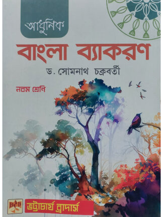 Adhunik Bangla Byakaran Class 9 | Dr Somnath Chakraborty | Bhattacharjee Brothers