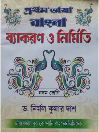 Pratham Bhasha Bangla Byakaran O Nirmiti Class 9 | Dr. Nirmal Kumar Das | Oriental Book Company