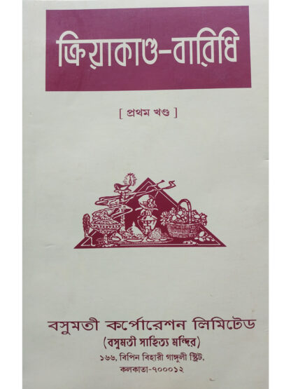Kriya Kanda Baridhi | Upendra Nath Mukhapadhy | Basumati Sahitya Mandir