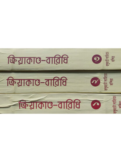 Kriya Kanda Baridhi | Upendra Nath Mukhapadhy | Basumati Sahitya Mandir