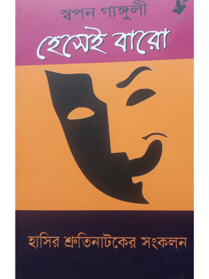 Hesei Baro | Swapan Ganguly | Kalabhrit Publishers