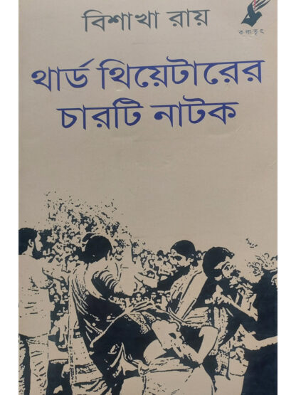 Third Theater Charti Natok | Bishakha Roy | Kalabhrit Publishers